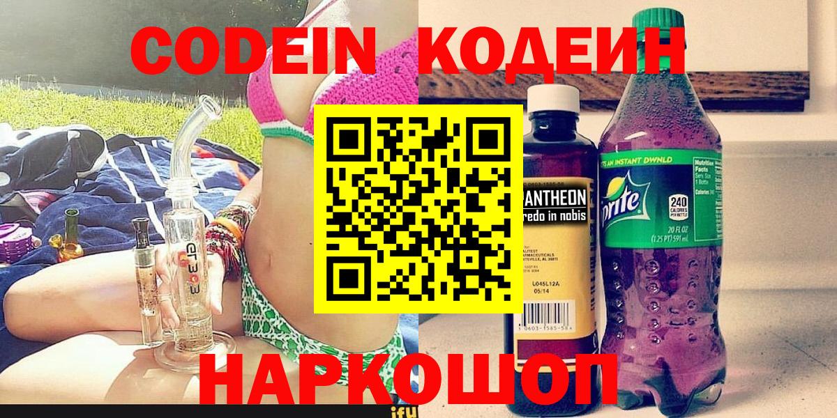 Валуйки  Codein напиток Lean (лин)  Вход с VPN 
