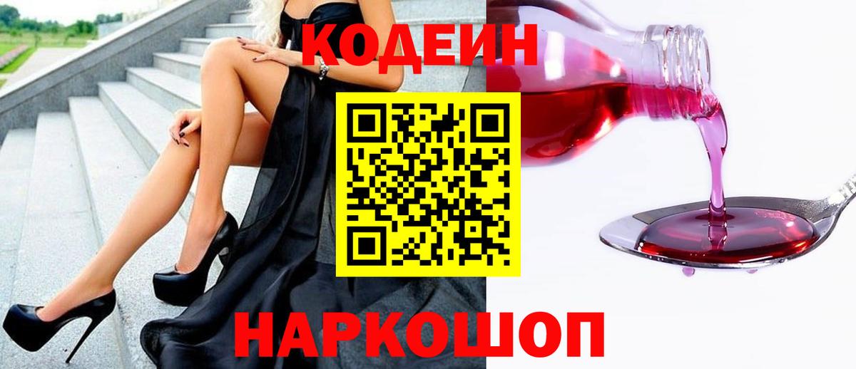 Кодеин Purple Drank Валуйки